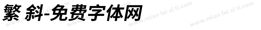 繁 斜字体转换